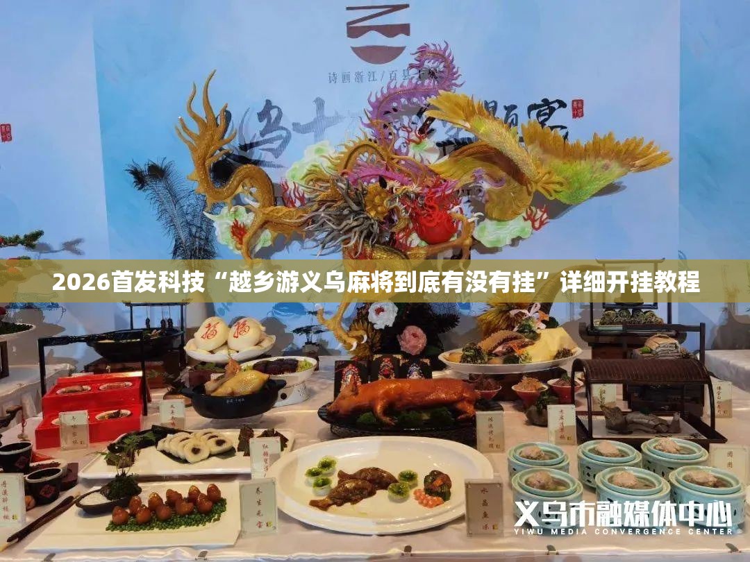 2026首发科技“越乡游义乌麻将到底有没有挂”详细开挂教程