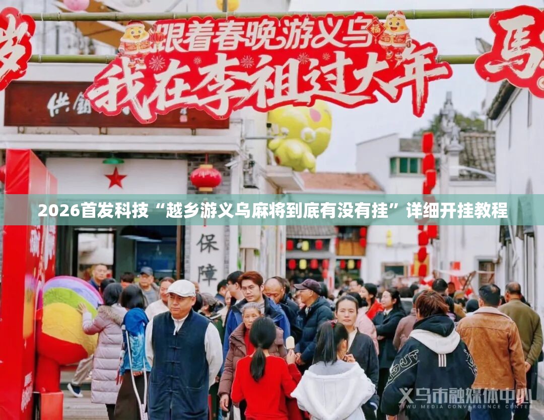 2026首发科技“越乡游义乌麻将到底有没有挂	”详细开挂教程