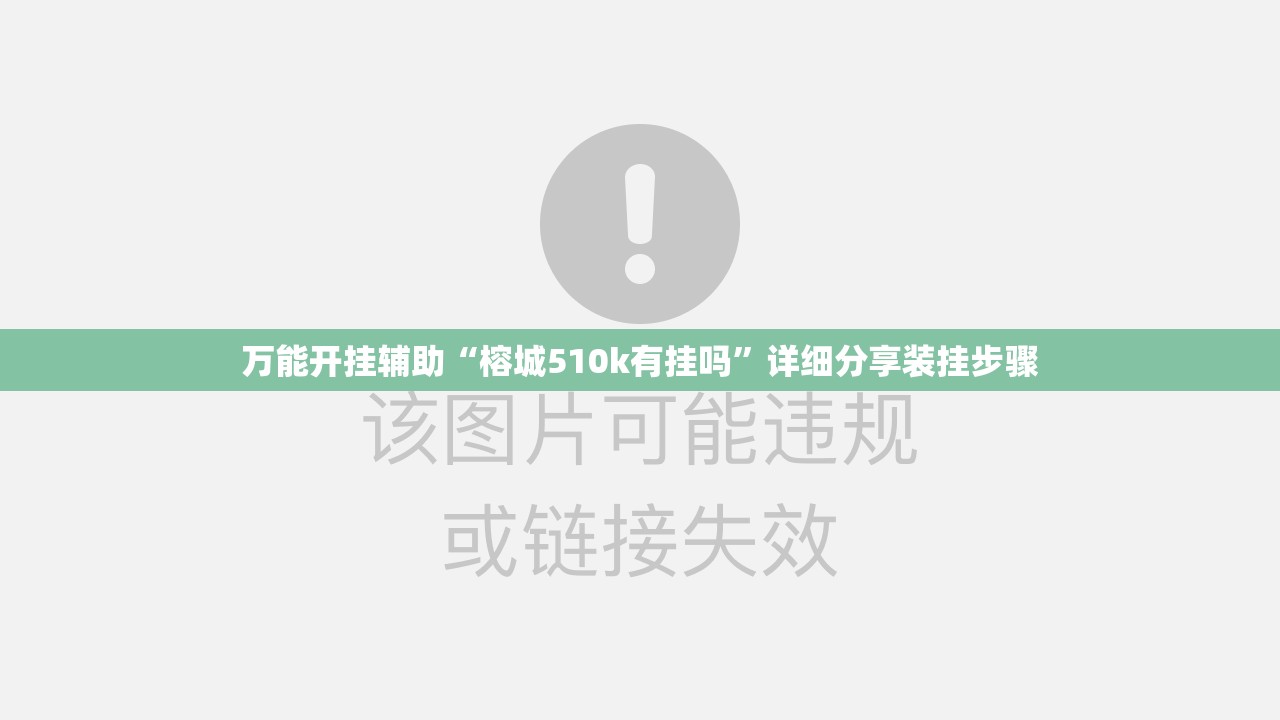 万能开挂辅助“榕城510k有挂吗”详细分享装挂步骤