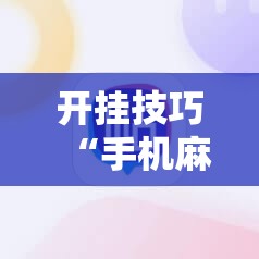 开挂技巧“手机麻将怎么才能赢”详细外挂透视辅助软件教程