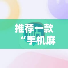 推荐一款“手机麻将外卦神器下载安装免费”开挂详细教程