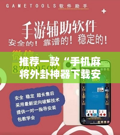 推荐一款“手机麻将外卦神器下载安装免费”开挂详细教程