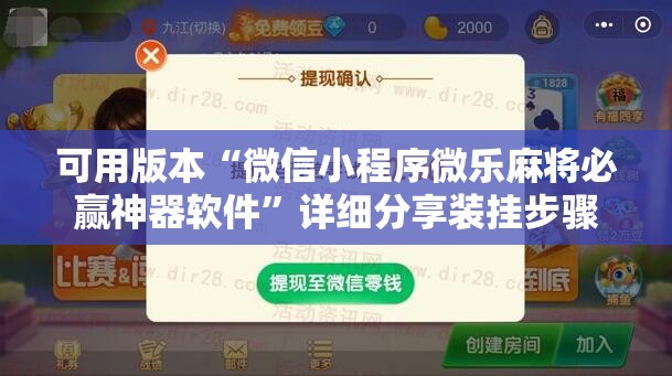 可用版本“微信小程序微乐麻将必赢神器软件	”详细分享装挂步骤