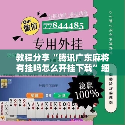 教程分享“腾讯广东麻将有挂吗怎么开挂下载”细辅助教程分享