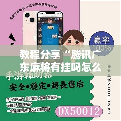 教程分享“腾讯广东麻将有挂吗怎么开挂下载”细辅助教程分享