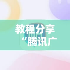 教程分享“腾讯广东麻将有挂吗怎么开挂下载	”细辅助教程分享