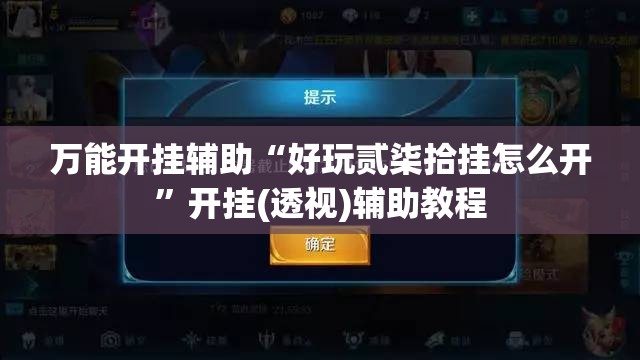 万能开挂辅助“好玩贰柒拾挂怎么开”开挂(透视)辅助教程