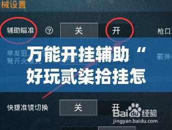 万能开挂辅助“好玩贰柒拾挂怎么开	”开挂(透视)辅助教程