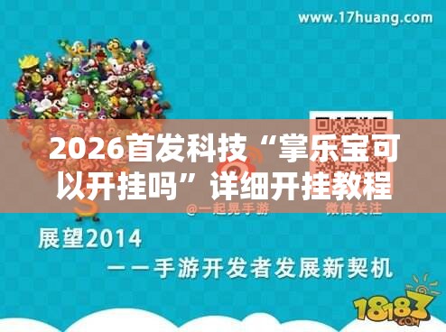 2026首发科技“掌乐宝可以开挂吗”详细开挂教程