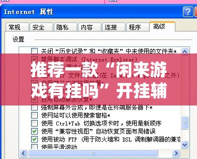 推荐一款“闲来游戏有挂吗	”开挂辅助脚本+详细开挂安装教程