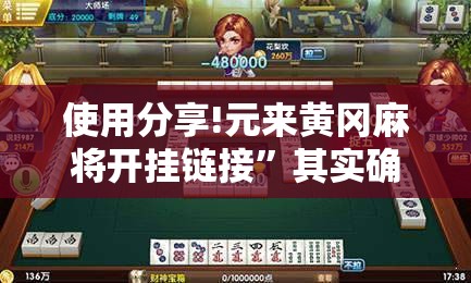 使用分享!元来黄冈麻将开挂链接	”其实确实有挂