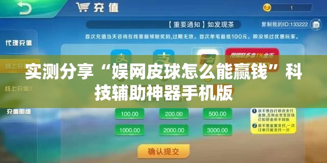 实测分享“娱网皮球怎么能赢钱”科技辅助神器手机版