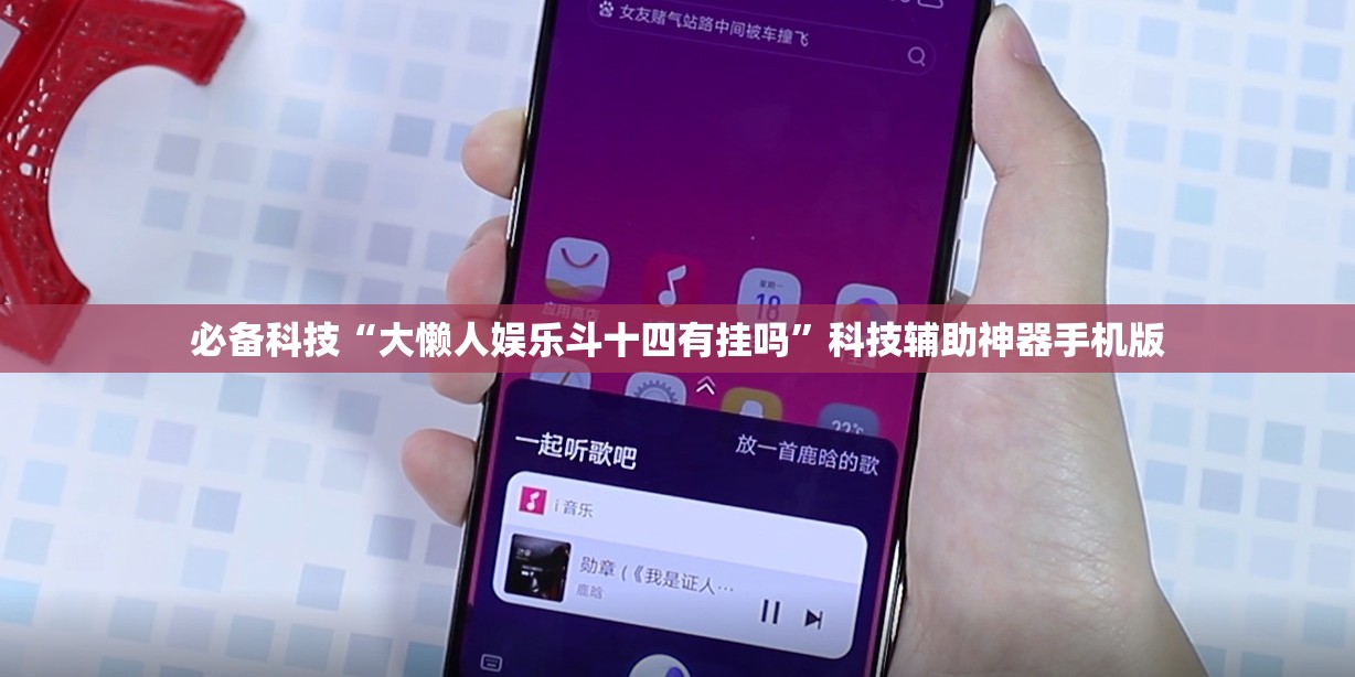 必备科技“大懒人娱乐斗十四有挂吗”科技辅助神器手机版