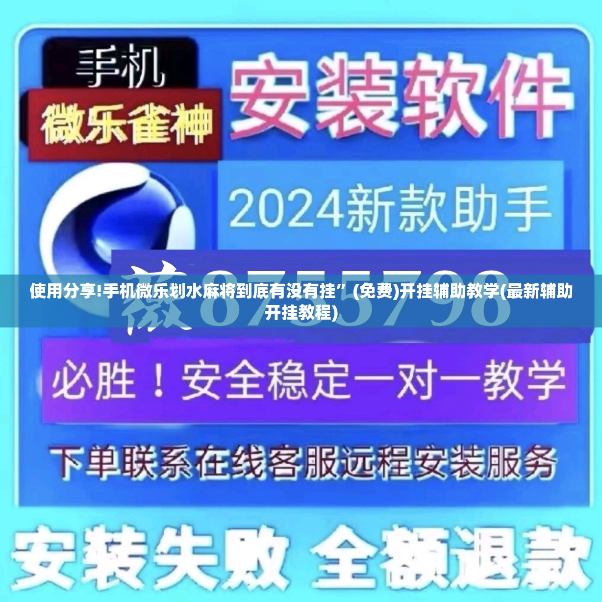 使用分享!手机微乐划水麻将到底有没有挂	”(免费)开挂辅助教学(最新辅助开挂教程)