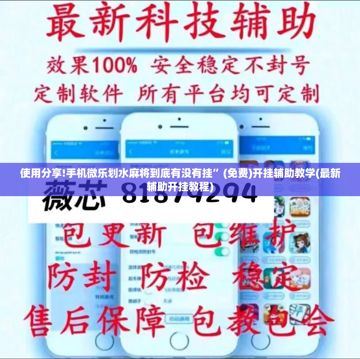 使用分享!手机微乐划水麻将到底有没有挂	”(免费)开挂辅助教学(最新辅助开挂教程)