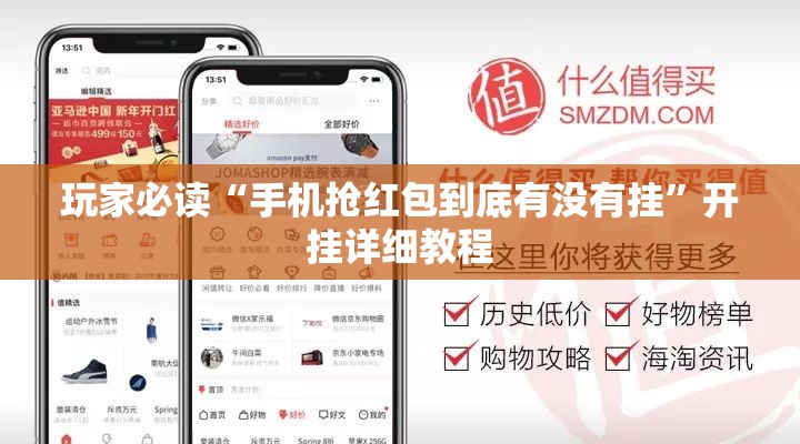 玩家必读“手机抢红包到底有没有挂	”开挂详细教程