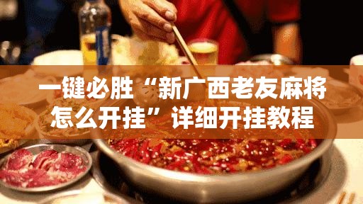 一键必胜“新广西老友麻将怎么开挂”详细开挂教程