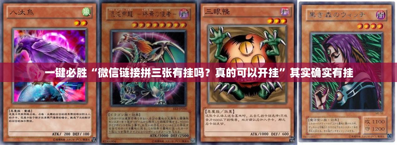 一键必胜“微信链接拼三张有挂吗？真的可以开挂	”其实确实有挂