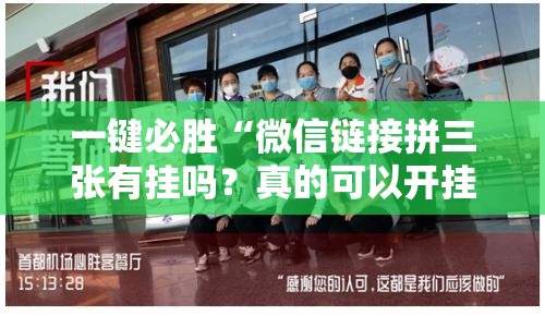 一键必胜“微信链接拼三张有挂吗？真的可以开挂	”其实确实有挂