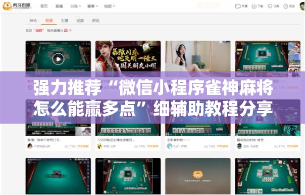 强力推荐“微信小程序雀神麻将怎么能赢多点	”细辅助教程分享
