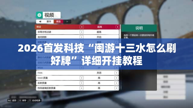 2026首发科技“闽游十三水怎么刷好牌	”详细开挂教程