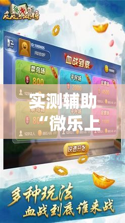 实测辅助“微乐上海麻将万能开挂器”(辅助神器)开挂详细教程