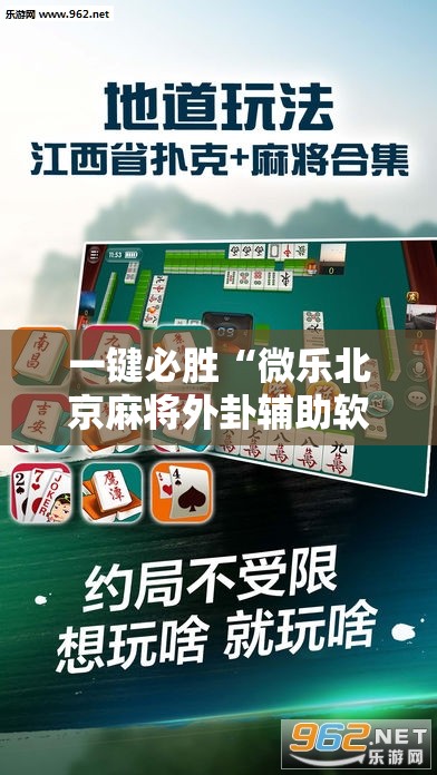 一键必胜“微乐北京麻将外卦辅助软件下载”科技辅助神器手机版