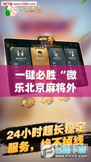 一键必胜“微乐北京麻将外卦辅助软件下载	”科技辅助神器手机版