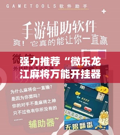 强力推荐“微乐龙江麻将万能开挂器免费”详细分享装挂步骤