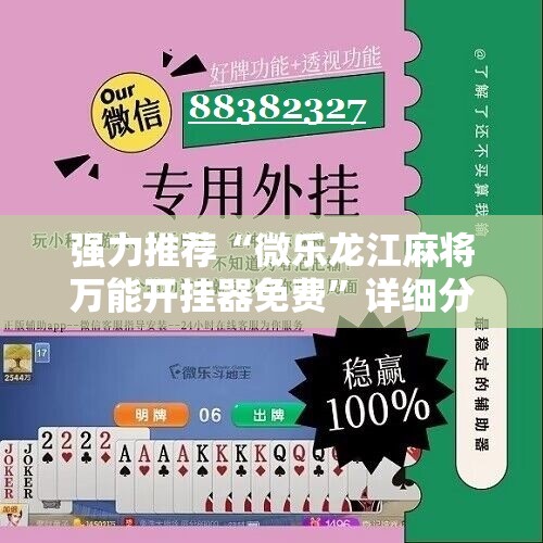 强力推荐“微乐龙江麻将万能开挂器免费”详细分享装挂步骤