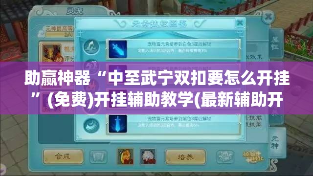 助赢神器“中至武宁双扣要怎么开挂”(免费)开挂辅助教学(最新辅助开挂教程)