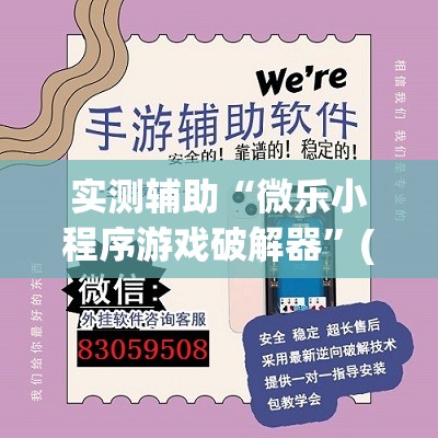 实测辅助“微乐小程序游戏破解器”(透视挂)辅助下载教程