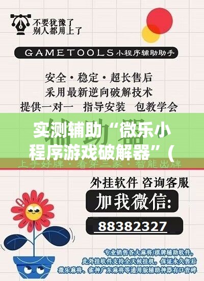 实测辅助“微乐小程序游戏破解器”(透视挂)辅助下载教程