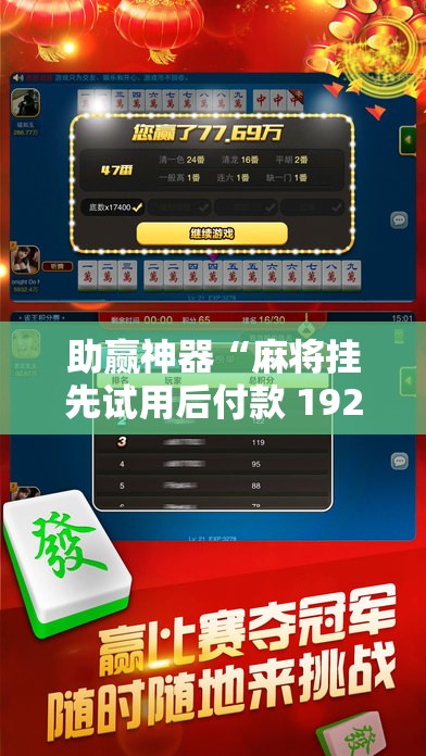 助赢神器“麻将挂先试用后付款 192.168.0.1四川麻将”原来可以开挂