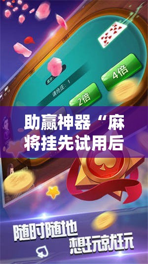 助赢神器“麻将挂先试用后付款 192.168.0.1四川麻将	”原来可以开挂