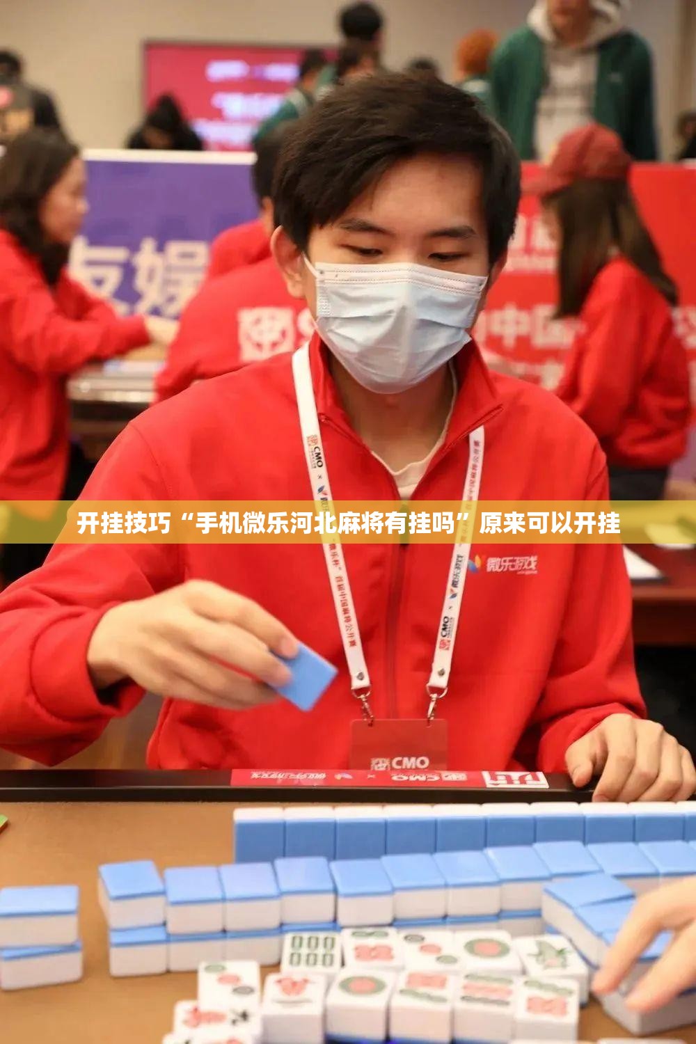 开挂技巧“手机微乐河北麻将有挂吗”原来可以开挂