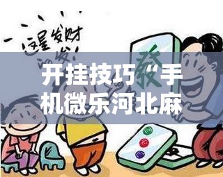 开挂技巧“手机微乐河北麻将有挂吗	”原来可以开挂