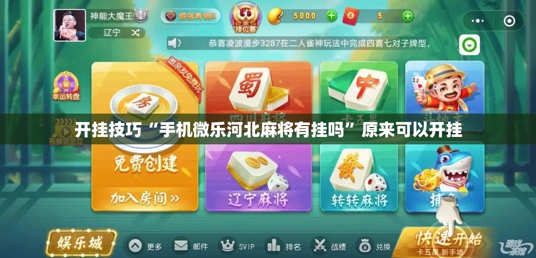 开挂技巧“手机微乐河北麻将有挂吗”原来可以开挂