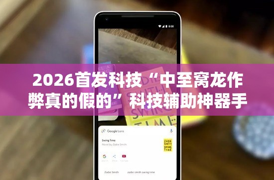 2026首发科技“中至窝龙作弊真的假的”科技辅助神器手机版