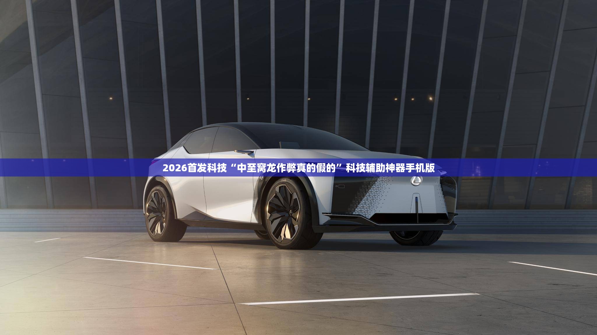 2026首发科技“中至窝龙作弊真的假的	”科技辅助神器手机版
