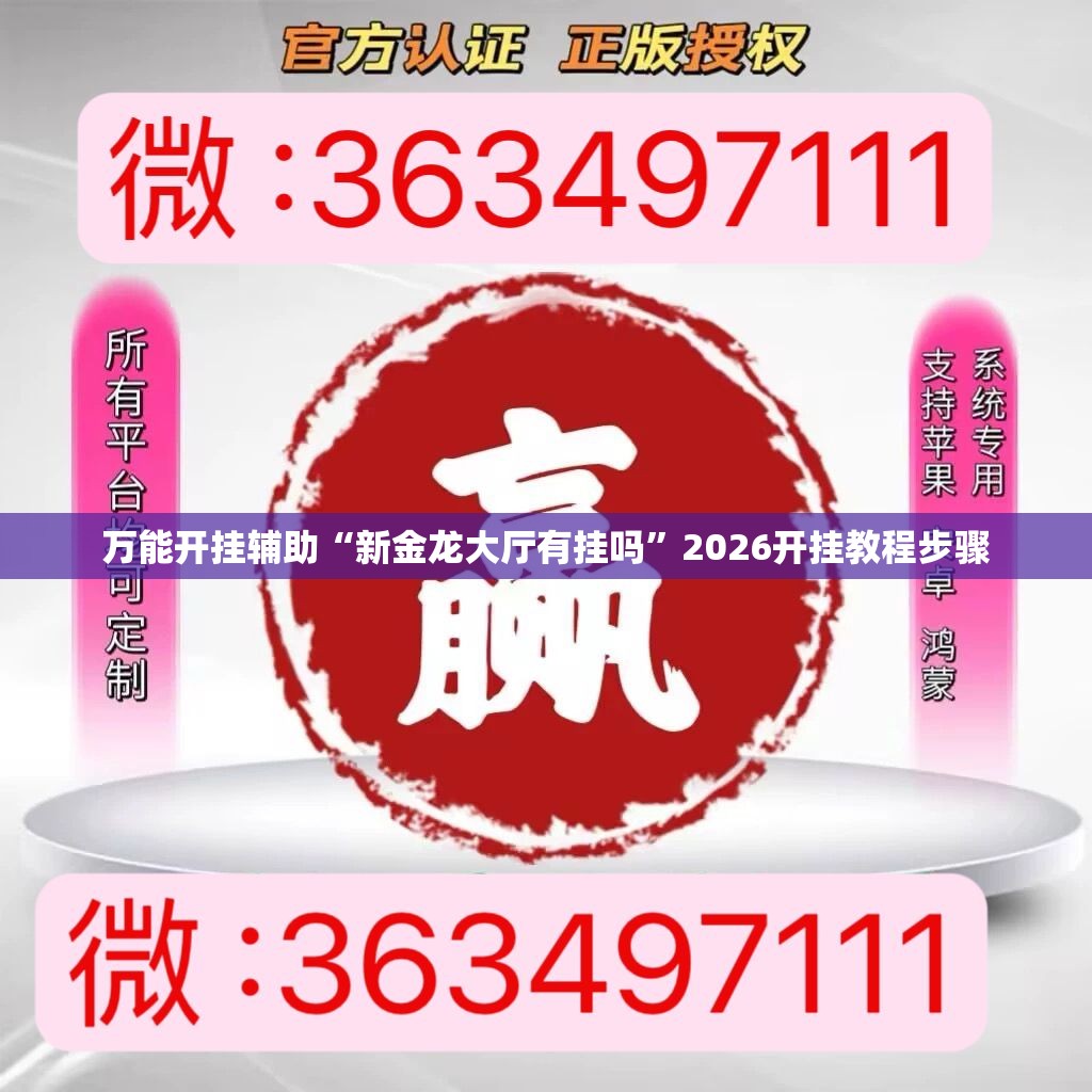 万能开挂辅助“新金龙大厅有挂吗”2026开挂教程步骤