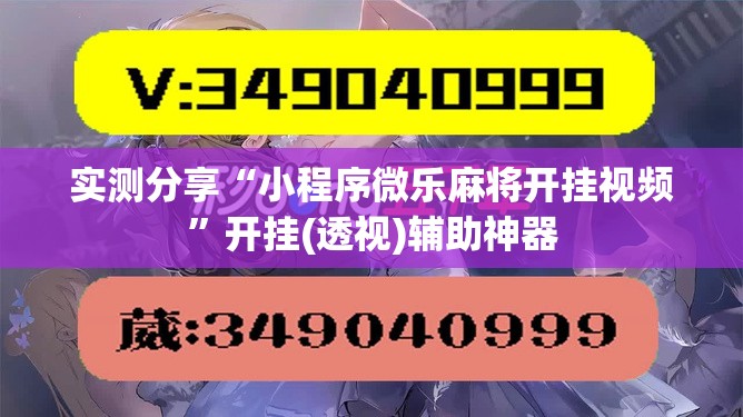 实测分享“小程序微乐麻将开挂视频”开挂(透视)辅助神器