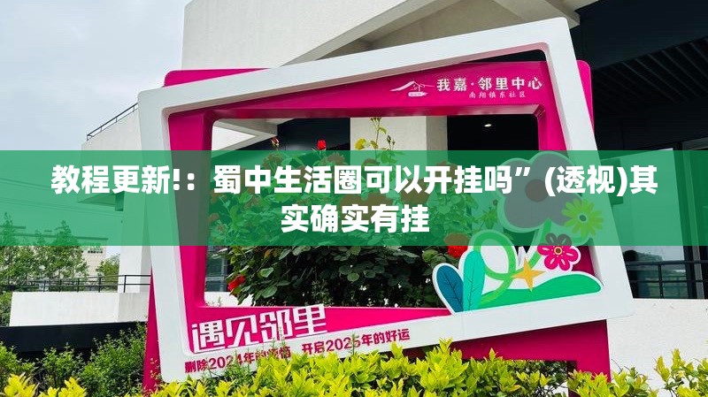 教程更新!：蜀中生活圈可以开挂吗	”(透视)其实确实有挂
