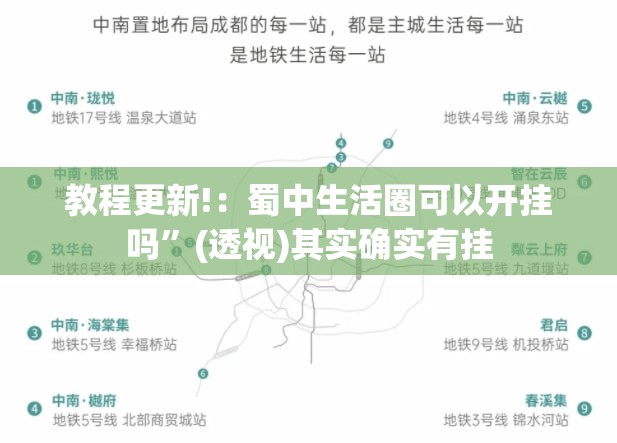 教程更新!：蜀中生活圈可以开挂吗”(透视)其实确实有挂