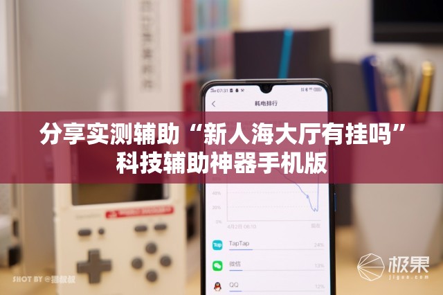 分享实测辅助“新人海大厅有挂吗”科技辅助神器手机版