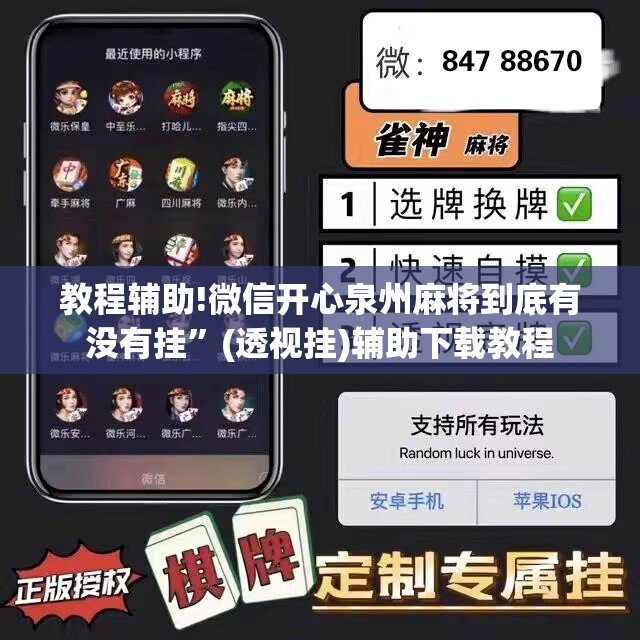 教程辅助!微信开心泉州麻将到底有没有挂”(透视挂)辅助下载教程