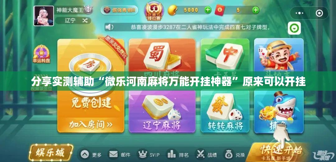 分享实测辅助“微乐河南麻将万能开挂神器”原来可以开挂