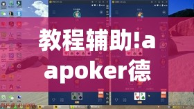 教程辅助!aapoker德州可以作弊吗”(透视)其实确实有挂