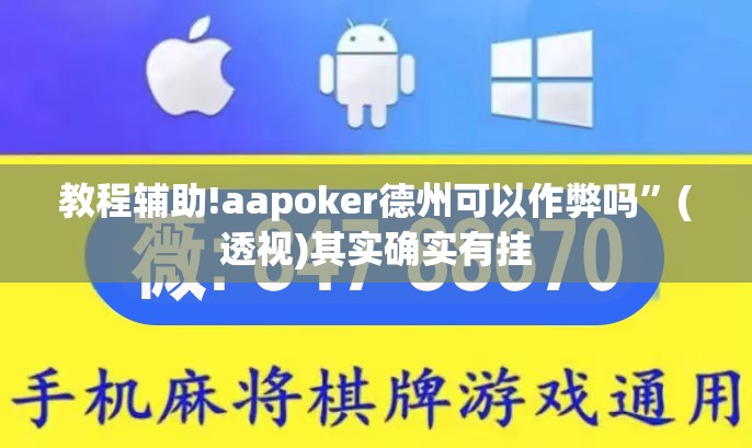教程辅助!aapoker德州可以作弊吗”(透视)其实确实有挂