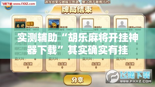 实测辅助“胡乐麻将开挂神器下载”其实确实有挂